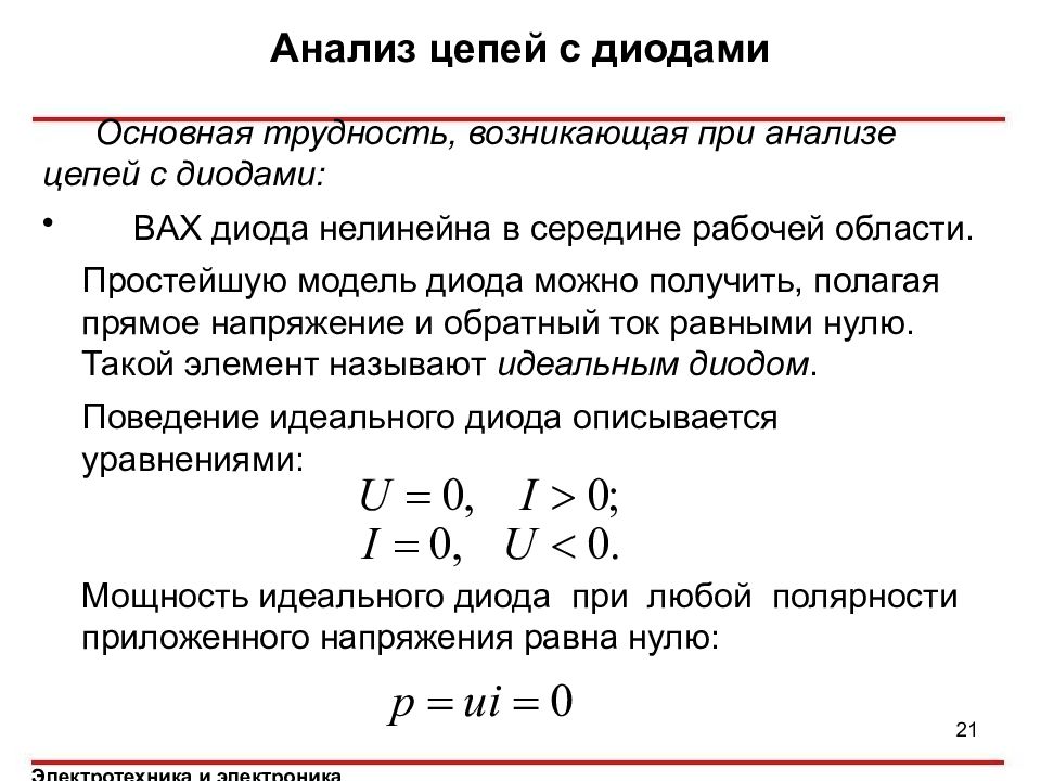 Анализ цепей. Анализ цепей с диодами. Нелинейная модель стабилитрона. Уравнение идеального диода. Анализ цепи.