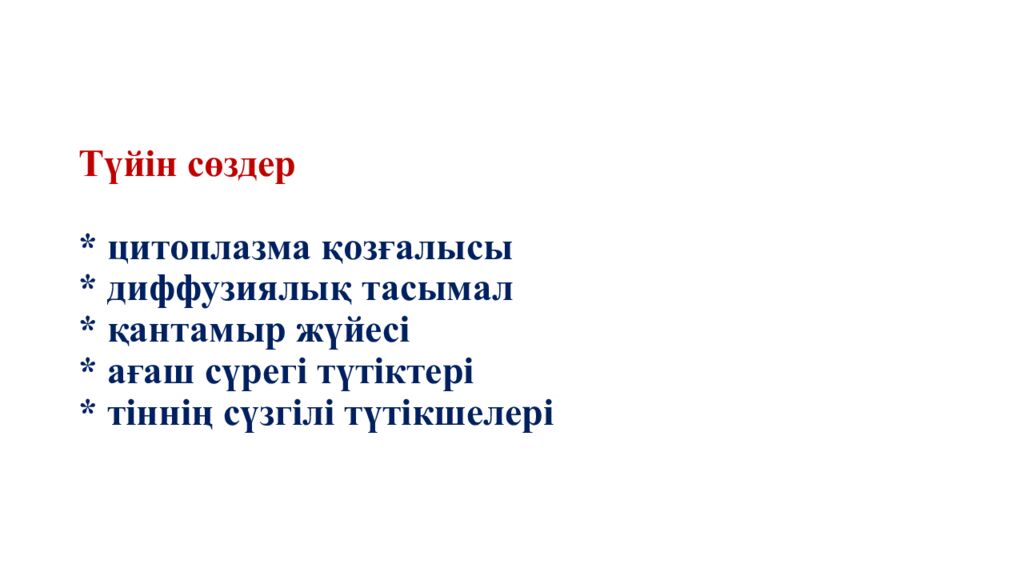 Түйін сөздер * цитоплазма қозғалысы * диффузиялық тасымал * қантамыр жүйесі * ағаш сүрегі түтіктері * тіннің сүзгілі түтікшелері