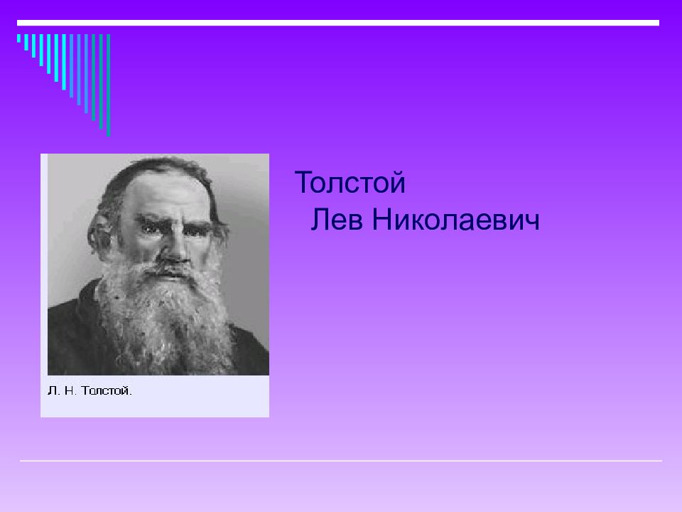 Толстой век. Лев толстой о науке. Лев толстой и серебряный век.