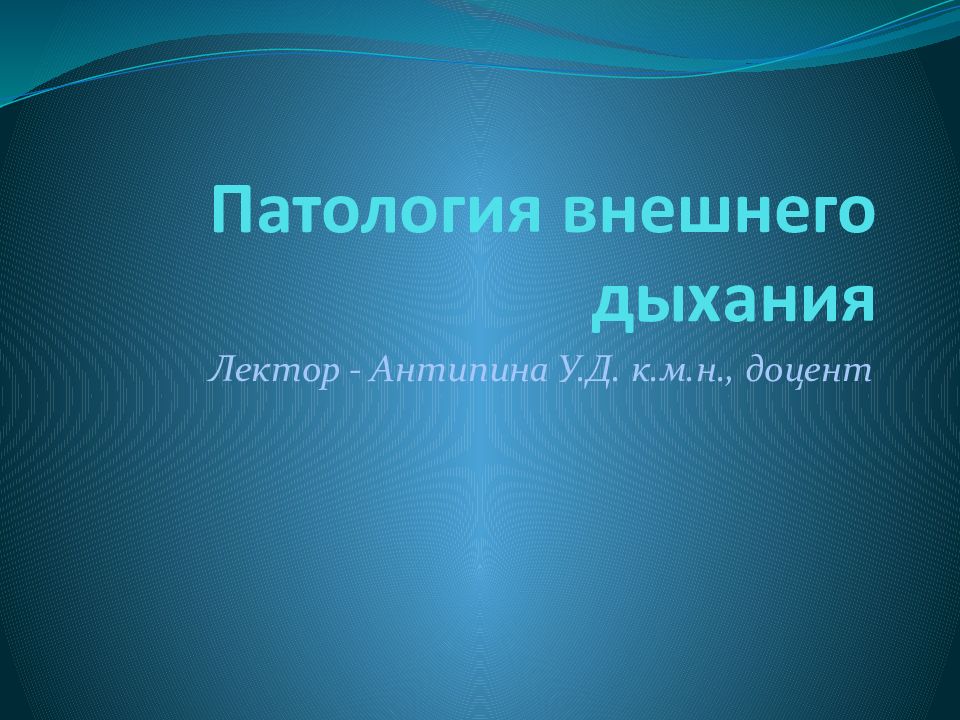 Патология внешнего дыхания