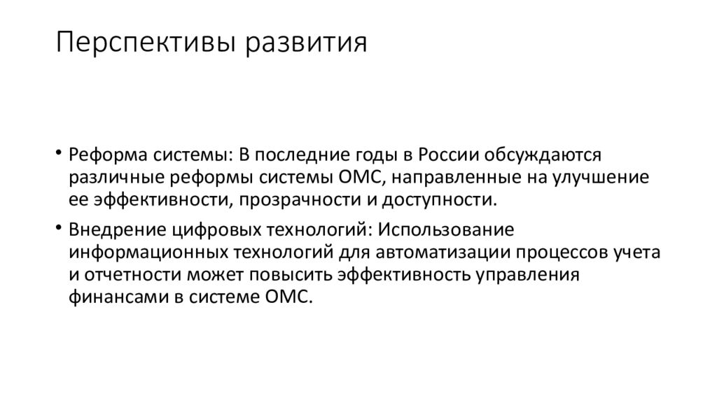Перспективы развития