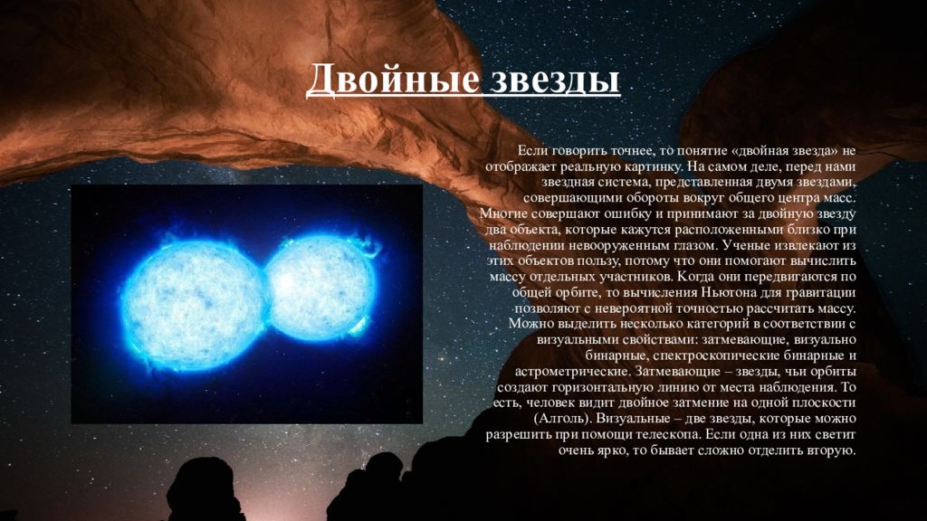 Тема двойной. Астрометрические двойные звёзды. Двойные звёзды презентация. Эволюция двойных звезд. Виды двойных звезд.