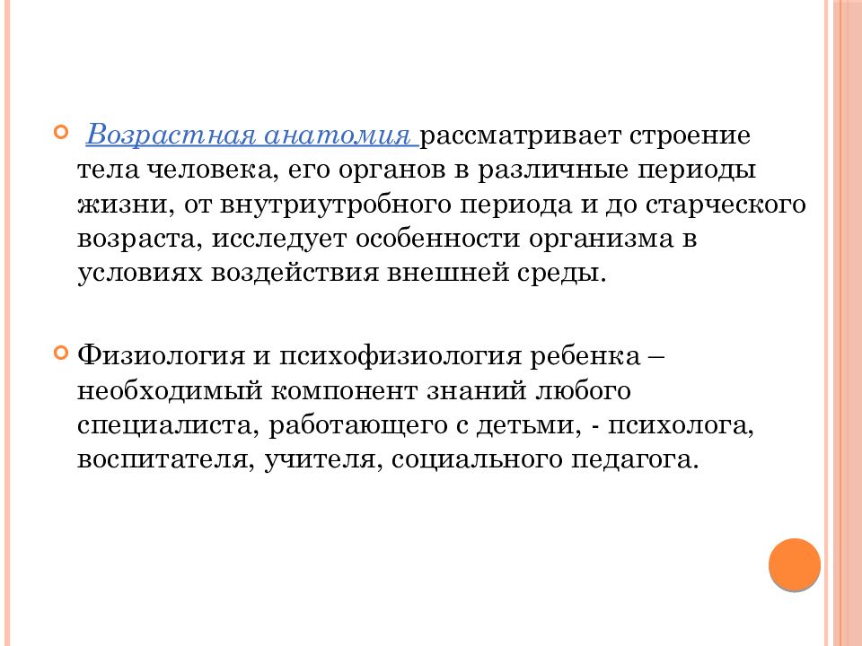 Возрастная физиология. Возрастная анатомия. Задачи возрастной анатомии. Возрастная анатомия изучает. Презентация по возрастной анатомии.