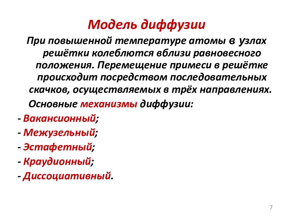 При увеличении температуры диффузия происходит. Модель диффузии. диффузия при повышении температуры. диффузия макет. диффузионная модель.