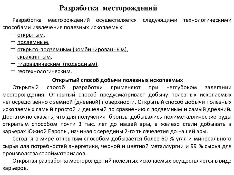 Разработка месторождений