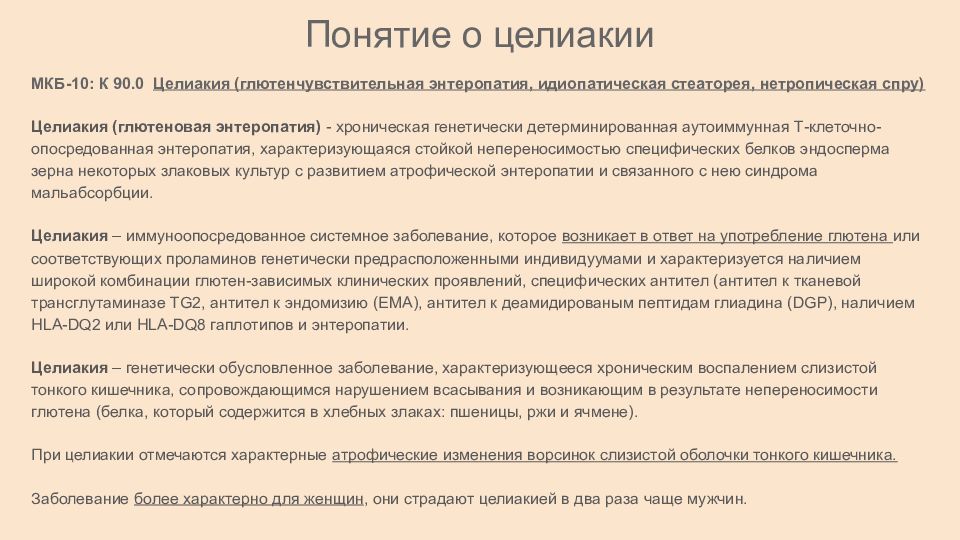 Целиакия у женщин. Целиакия клинические рекомендации. Целиакия классификация. Целиакия опросник. Целиакия клинические рекомендации у взрослых 2023.