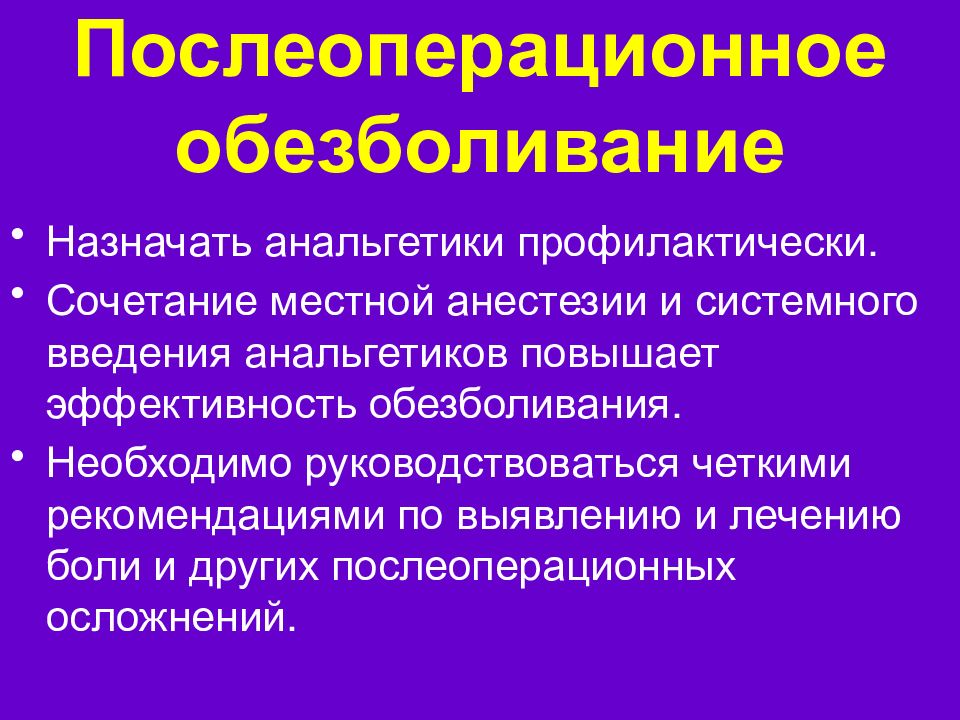 Обезболивание в послеоперационном периоде. Послеоперационное обезболивание. Анестезия у детей клинические рекомендации. Послеоперационное обезболивание у детей.