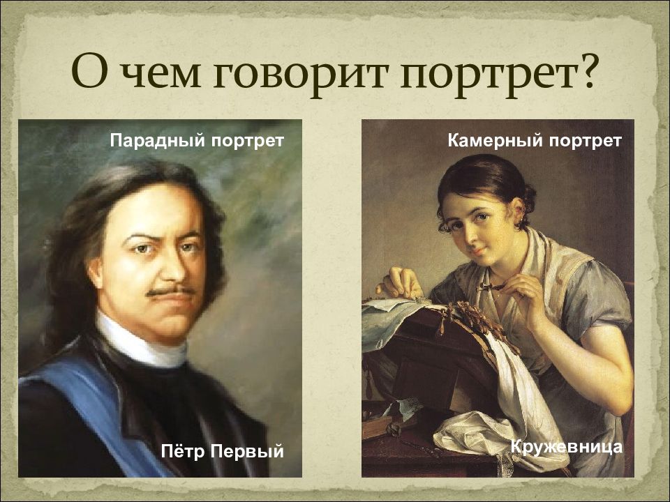 О чем говорит портрет