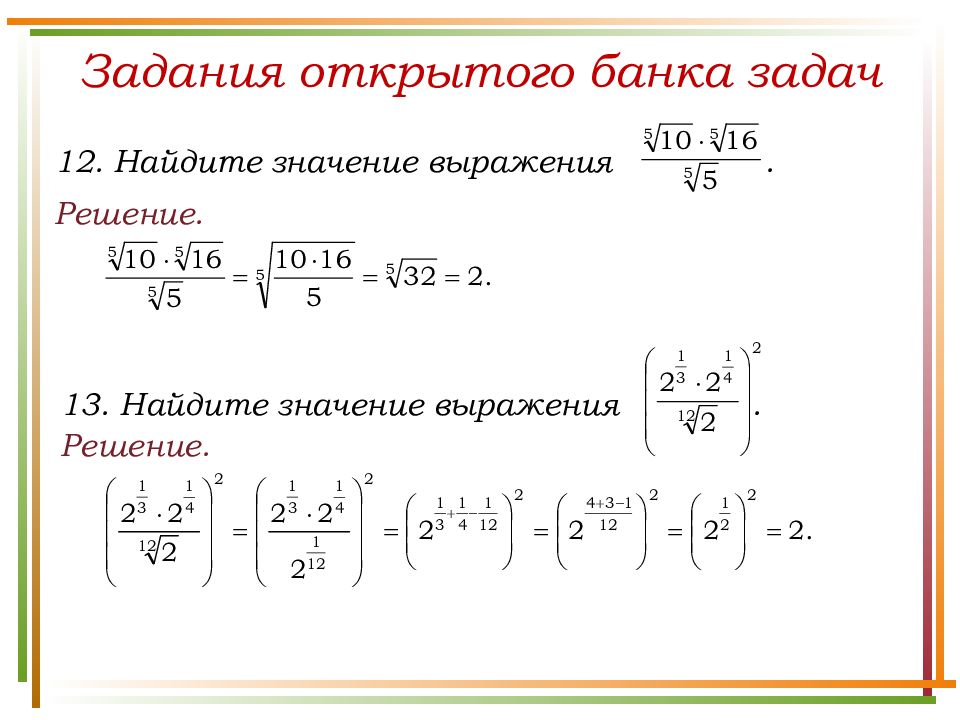 Найдите значение выражения s 1. Найдите значение выражения. Задания с корнями и степенями. Степени и корни задачи.