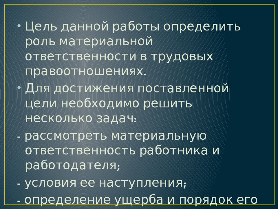 Условия наступления материальной ответственности стороны трудового договора презентация