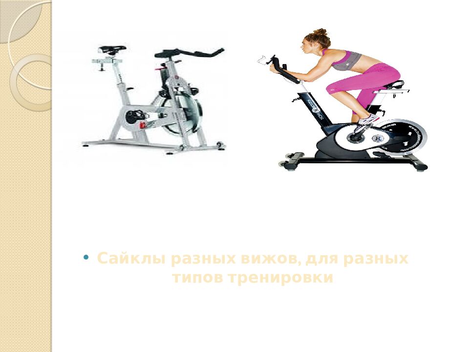 Презентация на тему: САЙКЛ-АЭРОБИКА