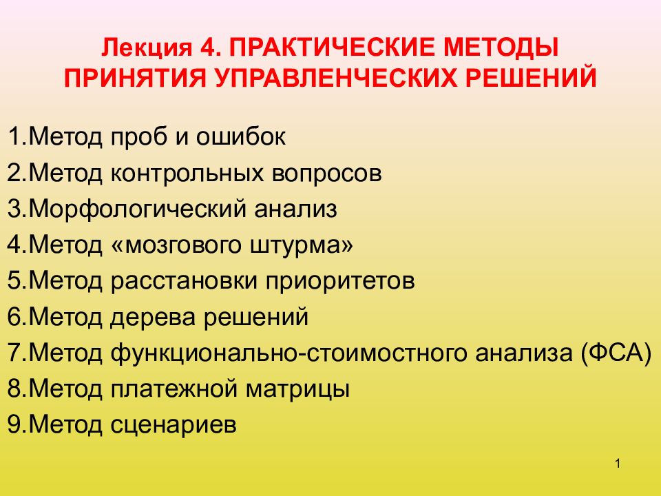 Лекция 4. ПРАКТИЧЕСКИЕ МЕТОДЫ ПРИНЯТИЯ УПРАВЛЕНЧЕСКИХ РЕШЕНИЙ