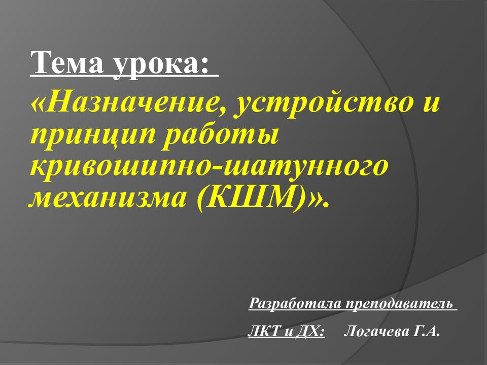 Тема урока: «Назначение, устройство и принцип работы кривошипно-шатунного