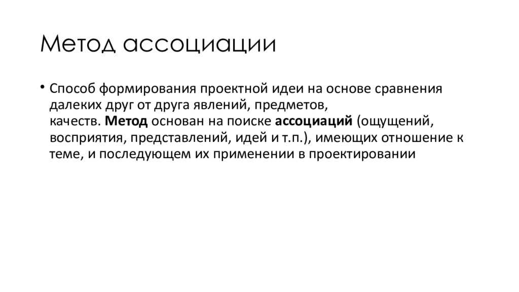 Метод ассоциаций юнг. Методика ассоциации. Метод ассоциации в проектировании. Метод ассоциаций. Что такое метод ассоциативного поиска идей.