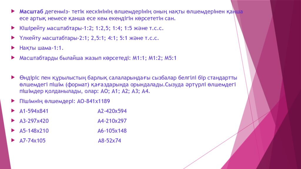 Сабақтың тақырыбы: Сызбаны безендіру ережелері (пішім,масштаб,негізгі жазу)