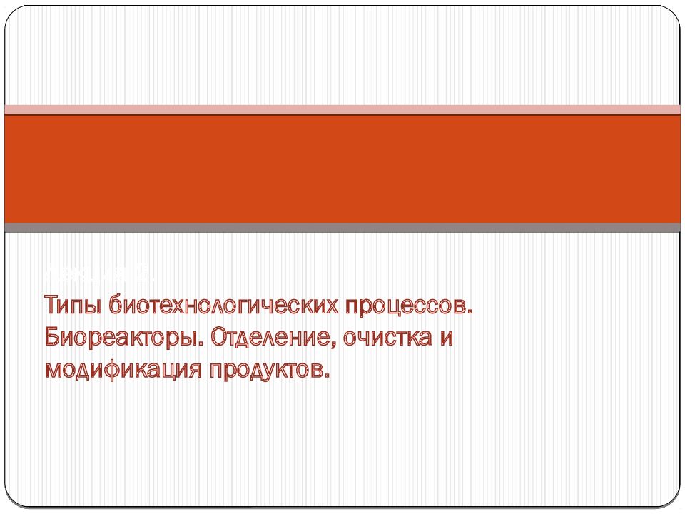 Лекция 2. Типы биотехнологических процессов. Биореакторы. Отделение, очистка и модификация продуктов.