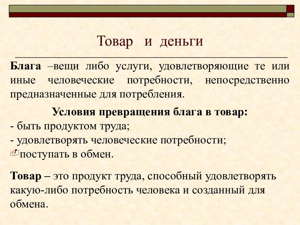 Любое благо. Условия превращения блага в товар. Основные условия превращения любого блага в товар. Превращение вещи в товар. Как благо превращается в товар.