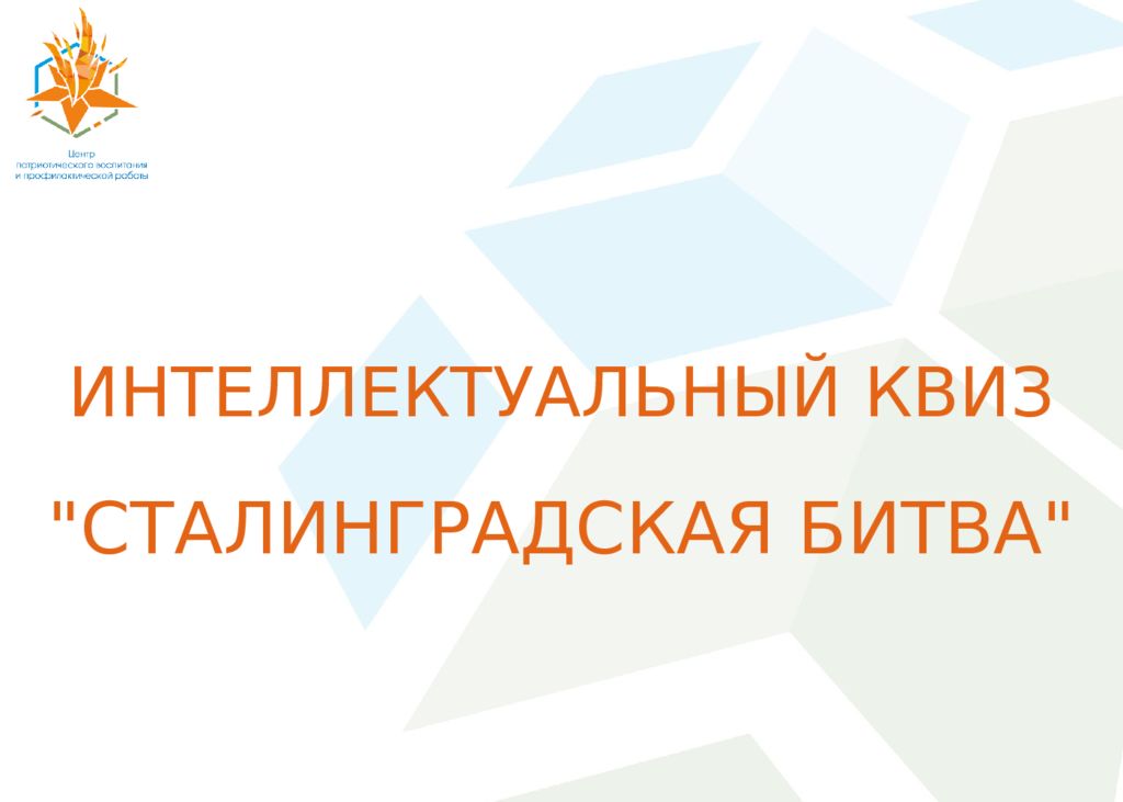 ИНТЕЛЛЕКТУАЛЬНЫЙ КВИЗ "СТАЛИНГРАДСКАЯ БИТВА"