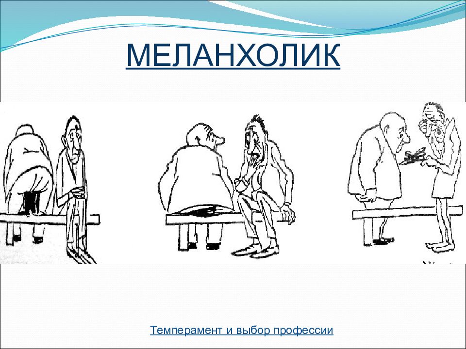 Холерик сангвиник меланхолик. Люди с типом темперамента меланхолик. Тип темперамента меланхолик. Темперамент холерик меланхолик. Темперамент меланхолик сангвиник.