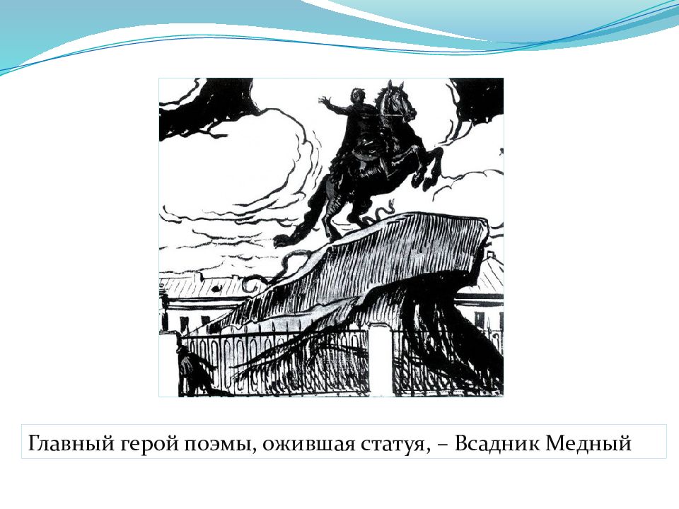 Пушкин медный основная мысль. Герои медного всадника Пушкина. Медный всадник главный герой. Пушкин медный всадник главные герои. Главный герой медного всадника Пушкина.