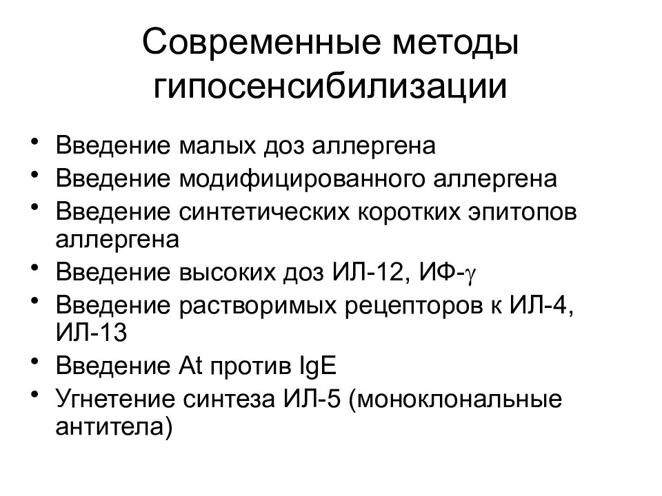 Мало дозированной. Проведение специфической гипосенсибилизации. Специфическая и неспецифическая гипосенсибилизация. Гипосенсибилизация патофизиология. Механизмы специфической гипосенсибилизации.