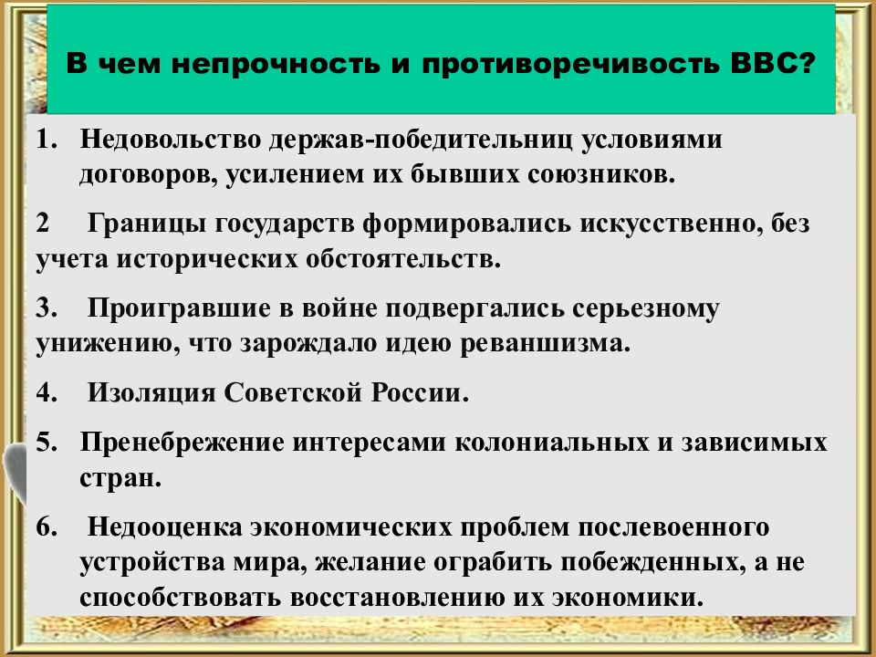 Почему версальско-вашингтонская система была непрочной. Непрочность версальско вашингтонской системы. В чём состояла непрочность версальско-вашингтонской системы. Противоречивость и непрочность версальско-вашингтонской системы. Крах версальской системы.