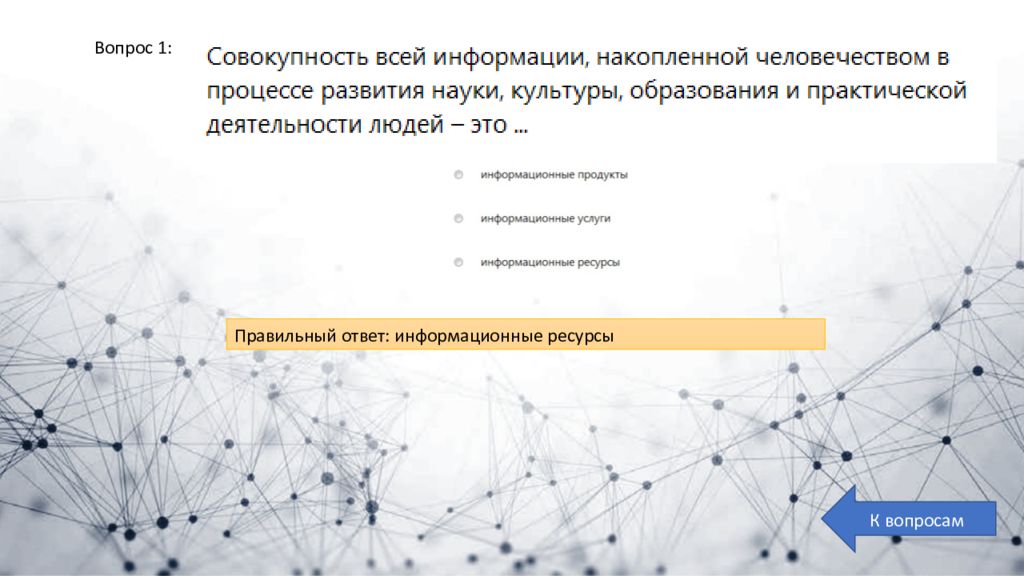 Вопрос ответ информационная