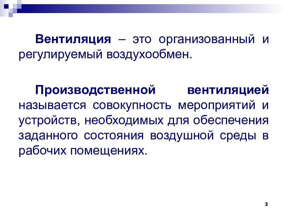 Отдушина это человек. Вентиляция презентация. Вентиляция организованный и регулируемый. Организованная вентиляция. Коллатеральная вентиляция.