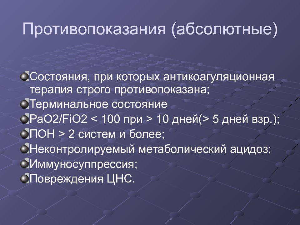 Абсолютно состояние. ЦНС при терминальных состояниях. Противопоказания к ЭКМО. Критерии минимальной артериальной оксигенации по pao2:. Строго противопоказаны.