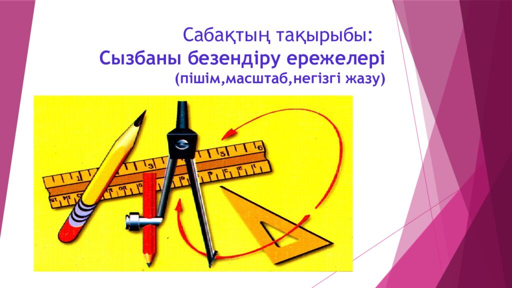 Сабақтың тақырыбы: Сызбаны безендіру ережелері (пішім,масштаб,негізгі жазу)