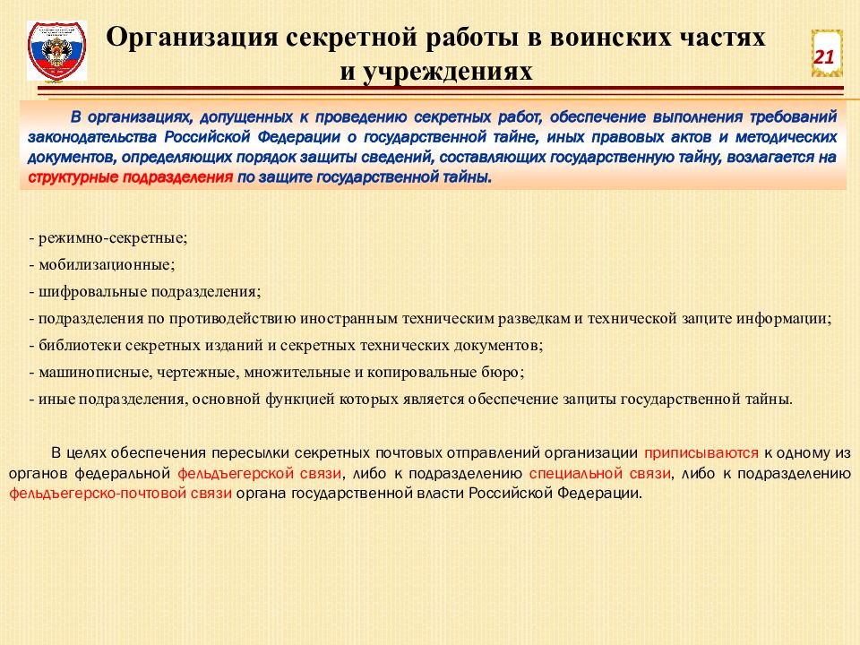 Трудовое подразделение. Структура режимно-секретного подразделения. Организация режимно секретного подразделения в организации. Подразделения по защите государственной тайны. Акты органов военного управления.