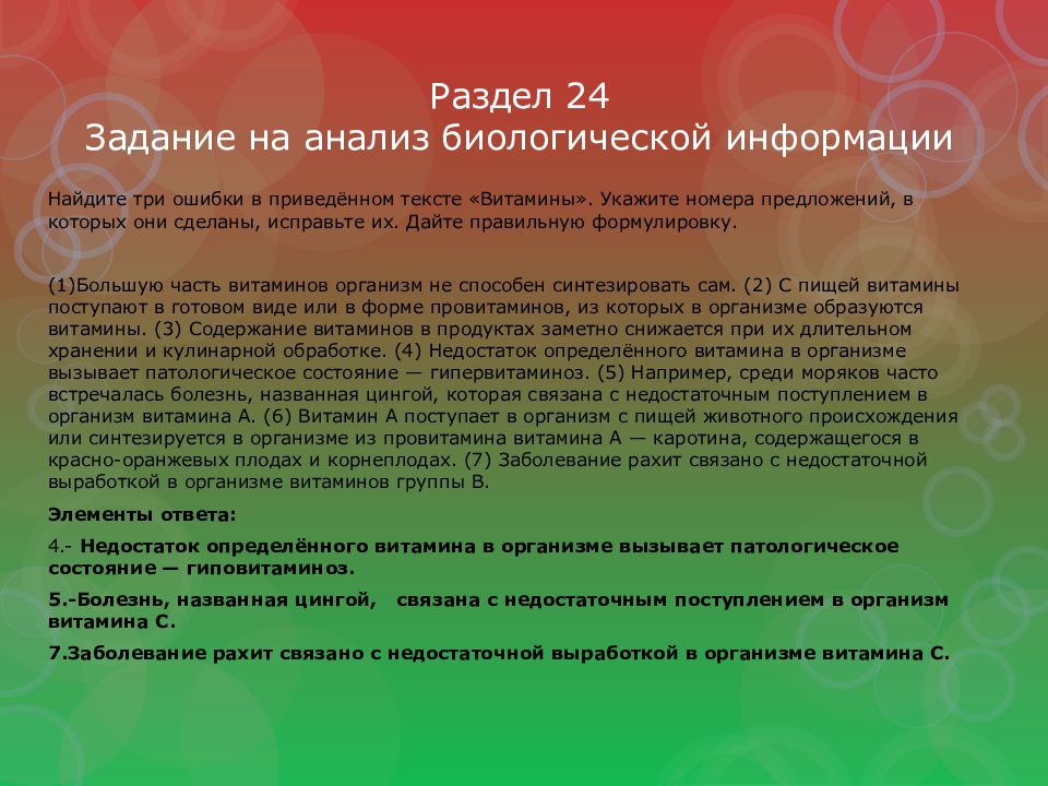 Раздел 24 Задание на анализ биологической информации