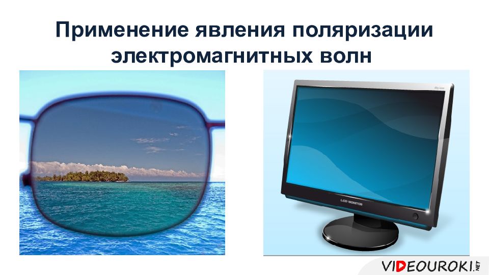 Пример поляризации. Поляризация примеры. Поляризация света применение. Примеры использования поляризованного света. Применение поляризации.
