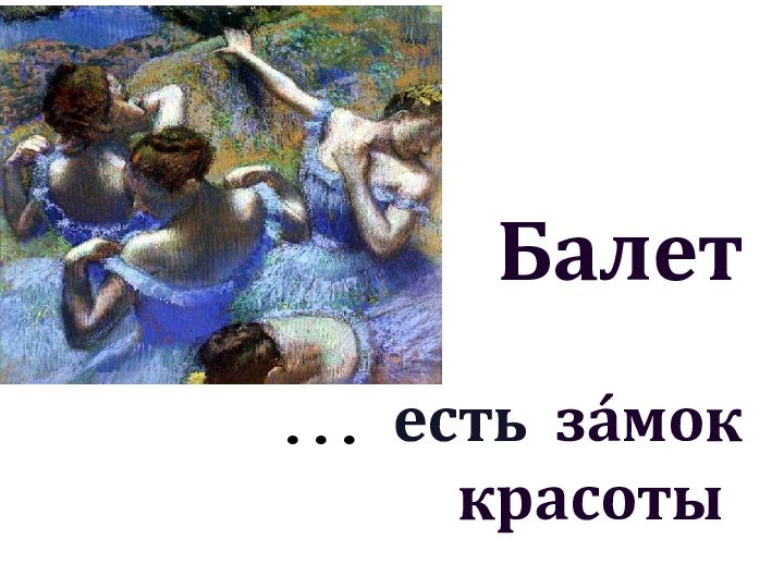 Балет... есть з á мок красоты