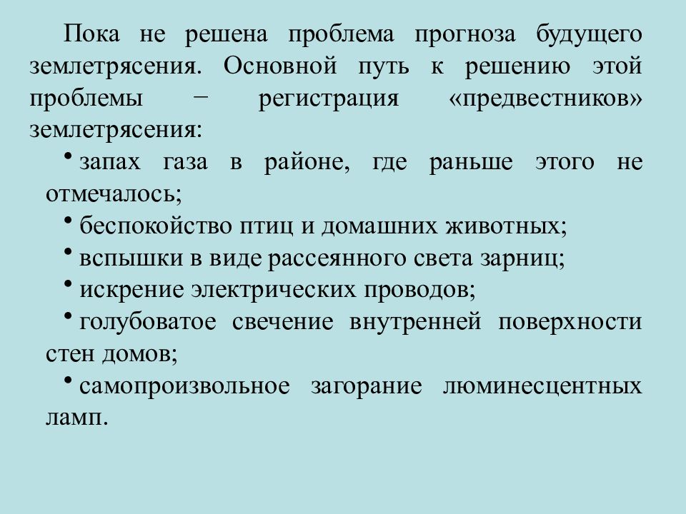 К активным методам защиты от природных опасностей. Предвестник землетрясения. Землетрясения задачи. К активным методам защиты от природных опасностей относятся....