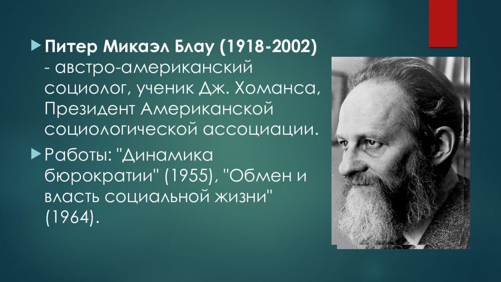 Джордж хоманс. Питер Микаэл Блау. Блау социолог. Питер Блау социолог. П. Блау (1918-2002).