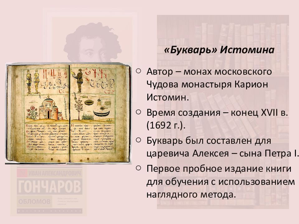 Издание букваря кариона истомина. Первый букварь Кариона Истомина. Букварь Кариона Истомина 1694. Карион Истомин. Букварь