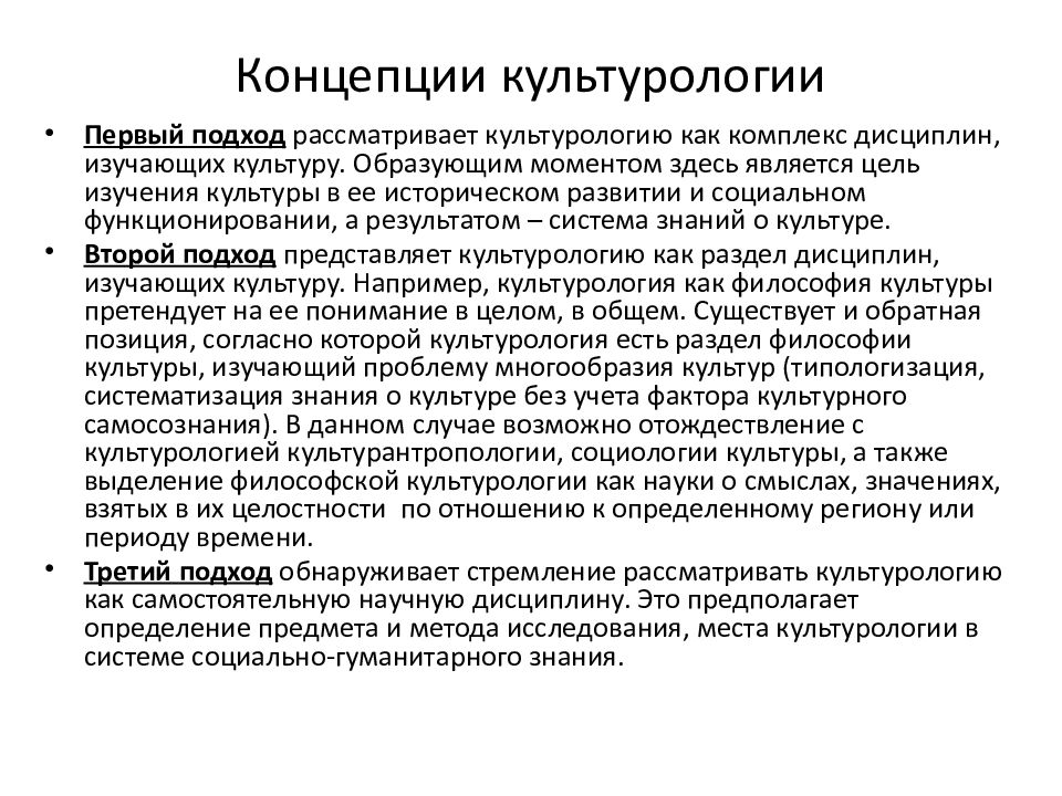 Подход рассматривающий. Культурологические концепции таблица. Концепции культурологии. Основные культурологические концепции. Основные концепции культурологии.