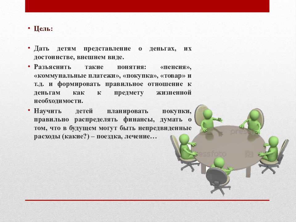 Игра потратить деньги. Представление о деньгах. Дидактическая игра потрать деньги с пользой семейный бюджет. Как сформировать правильное отношение к деньгам. Правильное отношение к деньгам.