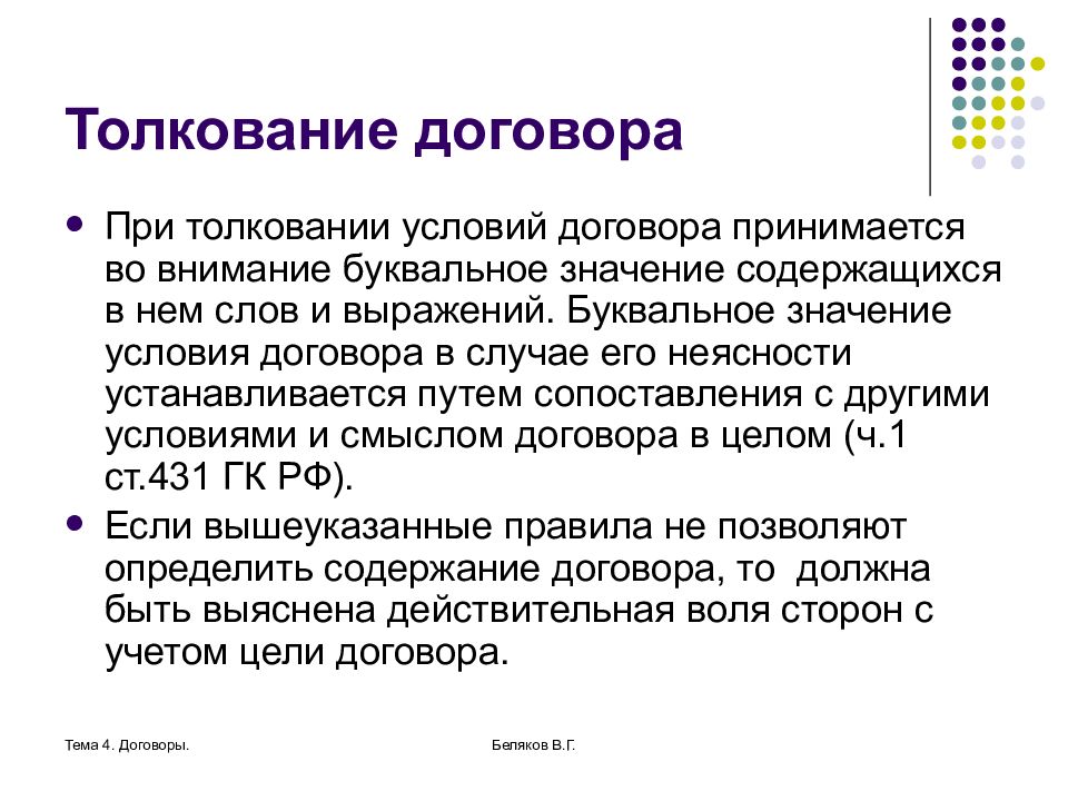 Контракт 4. Толкование условий договора. Способы толкования договора. Цель и толкование договора содержит. Толкование условий договора и толкование договора.