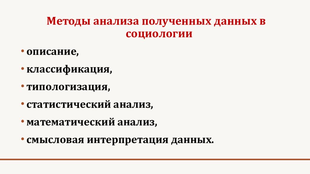 Социологические методы получения информации. Методы социологии. методы социологии управления презентация.