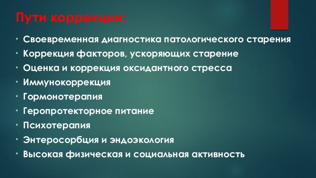 Фактор ускорения. Факторы ускорения старения. Патологическое старение. Для патологического старения характерны. Патологические процессы при старении.