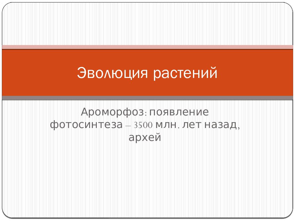 Эволюция растений