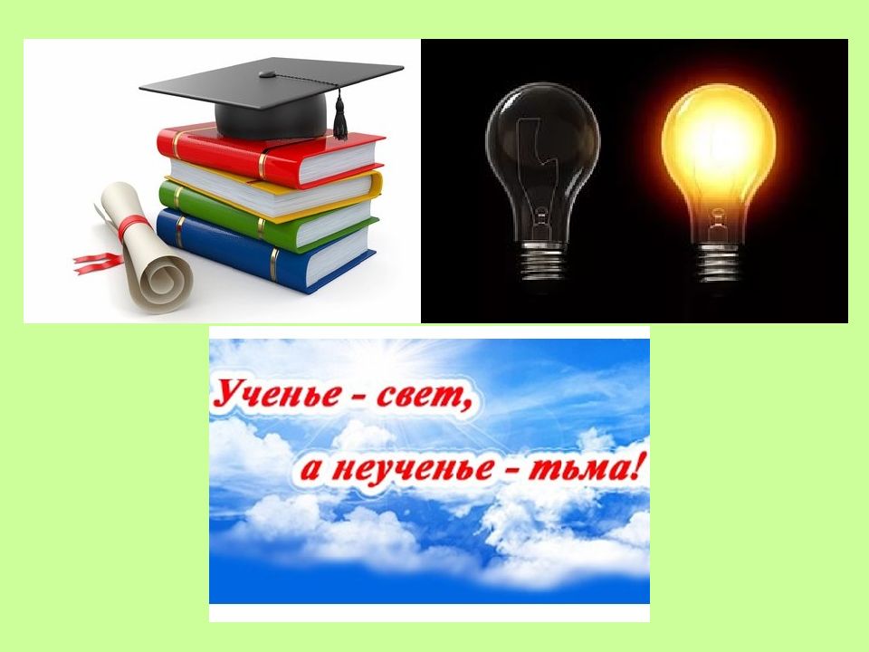 Учение свет как пишется. Ученье свет а неученье тьма. Ученье свет. Ученье свет а не Усенье тьма. Ученьеисвет/амнеусенте тьма.