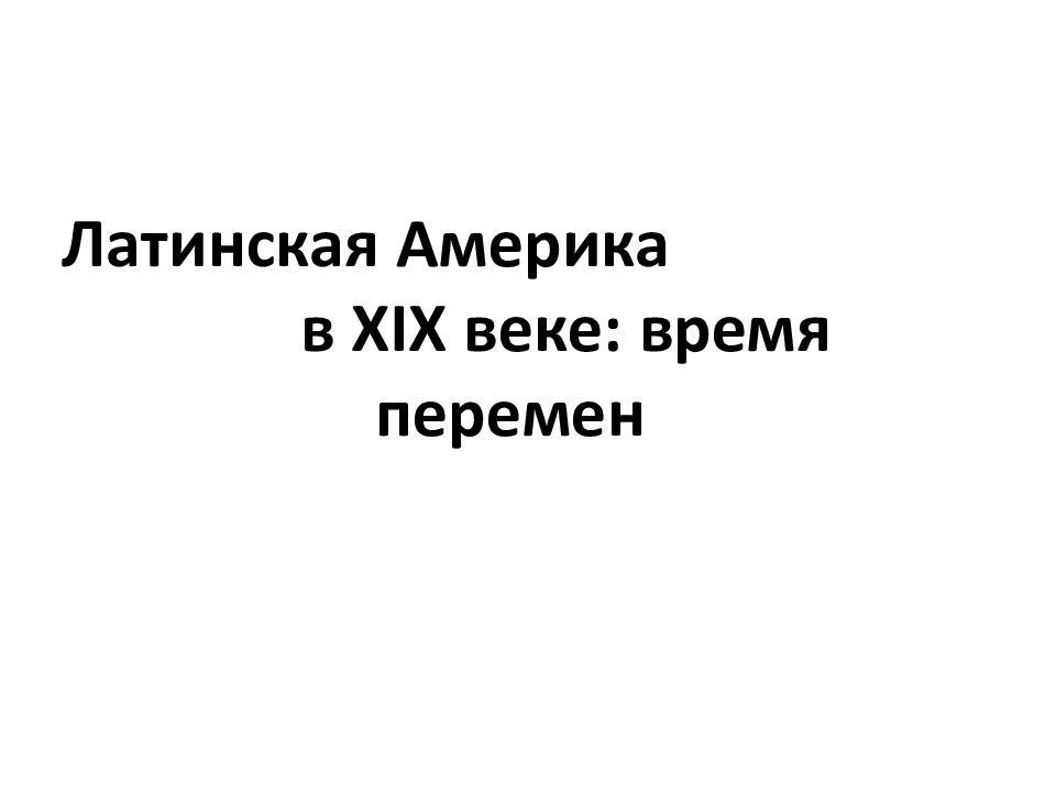 Латинская америка в 19 веке время перемен