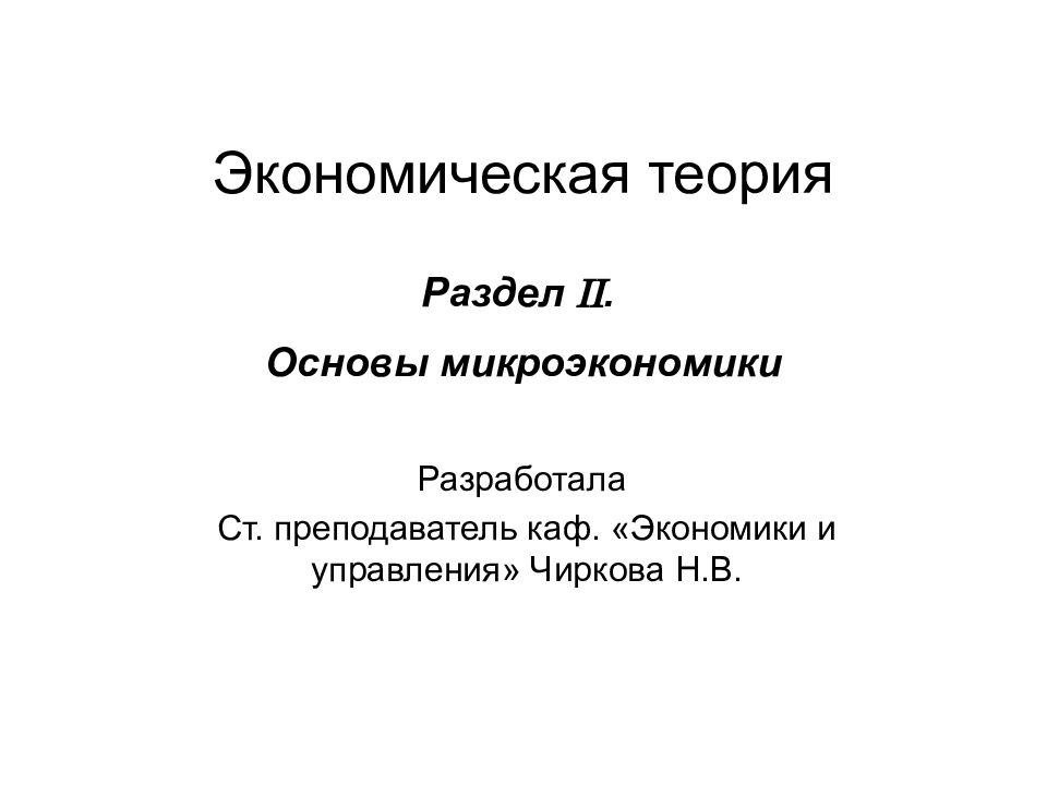 Экономическая теория
