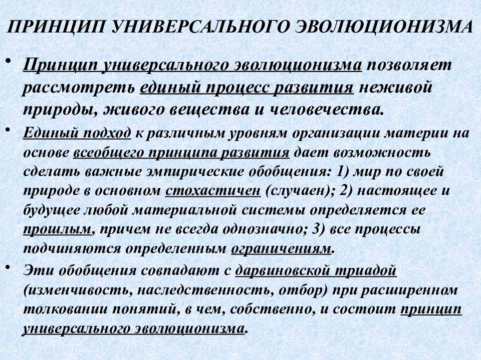 Единый подход. Принципы универсального эволюционизма. Основные положения концепции универсального эволюционизма.. Концепция глобального эволюционизма. Автор концепции универсального эволюционизма.