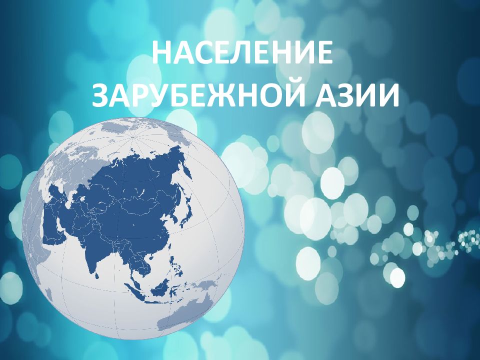 НАСЕЛЕНИЕ ЗАРУБЕЖНОЙ АЗИИ