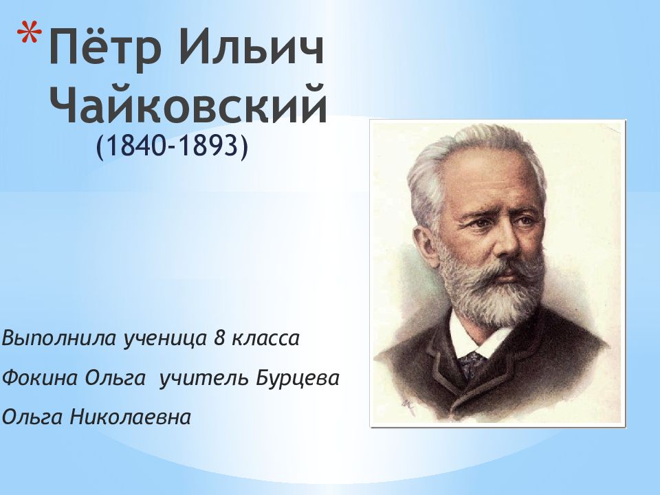 Жизненный и творческий путь чайковского презентация