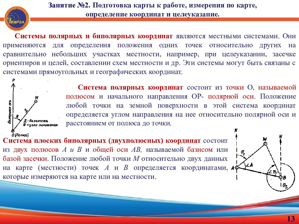 Система координат определение. Биполярная система координат. Системы Полярных и биполярных координат. Суть полярной системы координат. Полярная система координат в геодезии.